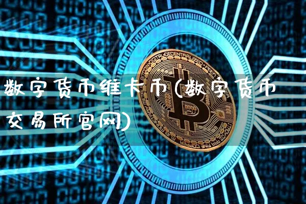 数字货币维卡币(数字货币交易所)_https://www.xjzxxn66.com_以太坊_第1张