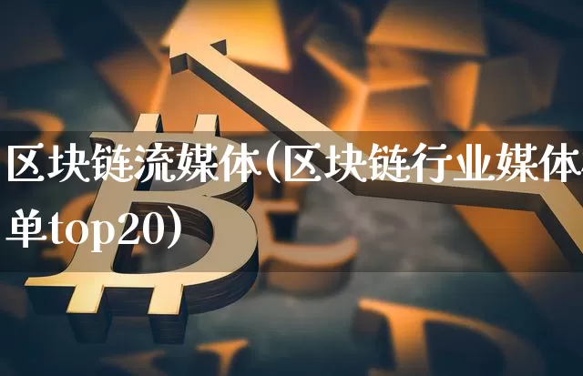 区块链流媒体(区块链行业媒体榜单top20)_https://www.xjzxxn66.com_以太坊_第1张