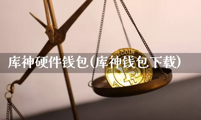 库神硬件钱包(库神钱包下载)_https://www.xjzxxn66.com_以太坊_第1张