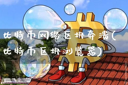 比特币网络区块奔溃(比特币区块浏览器)_https://www.xjzxxn66.com_区块链_第1张