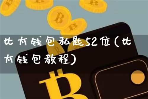 比太钱包私匙52位(比太钱包教程)_https://www.xjzxxn66.com_区块链_第1张