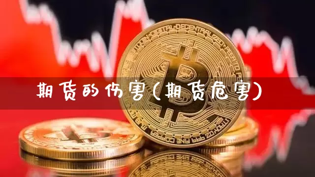 期货的伤害(期货危害)_https://www.xjzxxn66.com_区块链_第1张