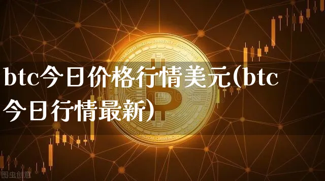 btc今日价格行情美元(btc今日行情最新)_https://www.xjzxxn66.com_币圈资讯_第1张