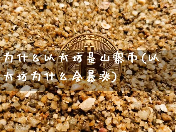 为什么以太坊是山寨币(以太坊为什么会暴涨)_https://www.xjzxxn66.com_币圈资讯_第1张