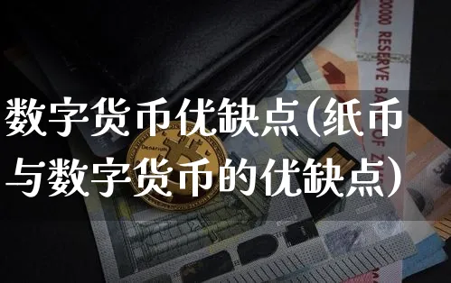 数字货币优缺点(纸币与数字货币的优缺点)_https://www.xjzxxn66.com_以太坊_第1张