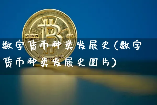 数字货币种类发展史(数字货币种类发展史图片)_https://www.xjzxxn66.com_以太坊_第1张