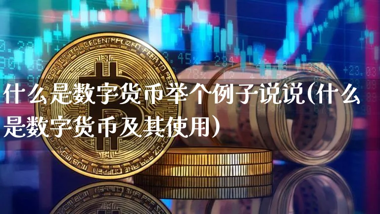 什么是数字货币举个例子说说(什么是数字货币及其使用)_https://www.xjzxxn66.com_币圈资讯_第1张