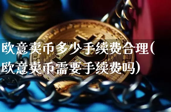 欧意卖币多少手续费合理(欧意卖币需要手续费吗)_https://www.xjzxxn66.com_比特币_第1张