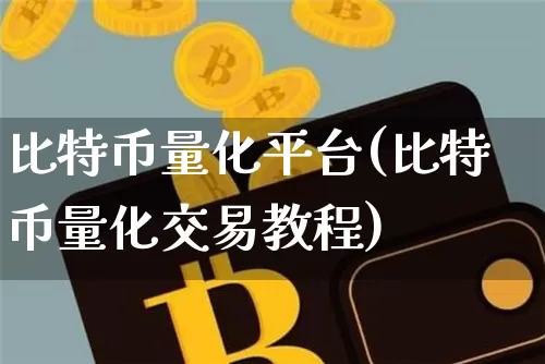 比特币量化平台(比特币量化交易教程)_https://www.xjzxxn66.com_币圈资讯_第1张