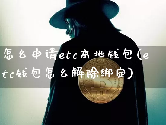 怎么申请etc本地钱包(etc钱包怎么解除绑定)_https://www.xjzxxn66.com_比特币_第1张