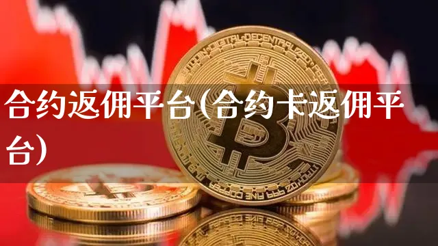 合约返佣平台(合约卡返佣平台)_https://www.xjzxxn66.com_区块链_第1张