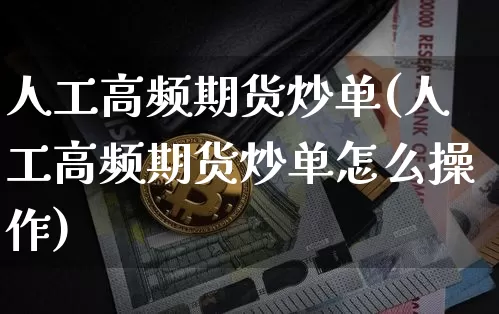 人工高频期货炒单(人工高频期货炒单怎么操作)_区块链_第1张_相聚币圈 人工高频期货炒单(人工高频期货炒单怎么操作)_https://www.xjzxxn66.com_区块链_第1张