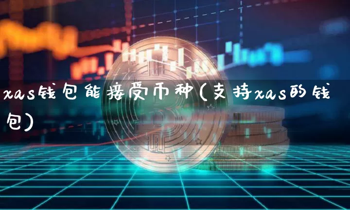 xas钱包能接受币种(支持xas的钱包)_https://www.xjzxxn66.com_以太坊_第1张