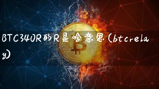 BTC340R的R是啥意思(btcrelay)_https://www.xjzxxn66.com_区块链_第1张
