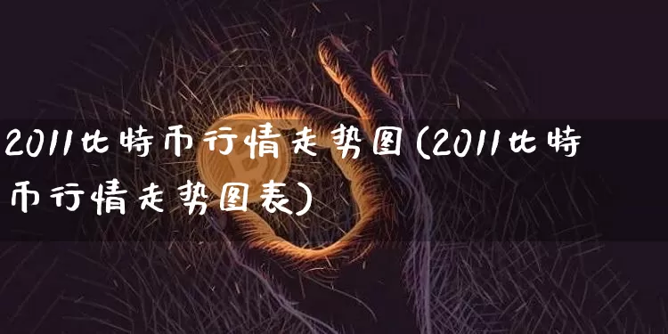 2011比特币行情走势图(2011比特币行情走势图表)_https://www.xjzxxn66.com_比特币_第1张