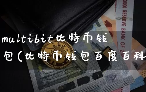 multibit比特币钱包(比特币钱包百度百科)_https://www.xjzxxn66.com_比特币_第1张