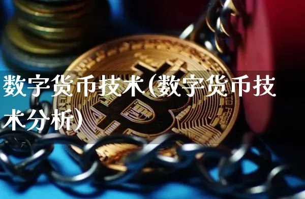 数字货币技术(数字货币技术分析)_https://www.xjzxxn66.com_币圈资讯_第1张