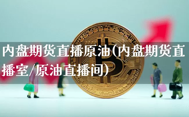 内盘期货直播原油(内盘期货直播室/原油直播间)_比特币_第1张_相聚币圈 内盘期货直播原油(内盘期货直播室/原油直播间)_https://www.xjzxxn66.com_比特币_第1张