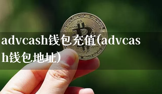 advcash钱包充值(advcash钱包地址)_https://www.xjzxxn66.com_以太坊_第1张