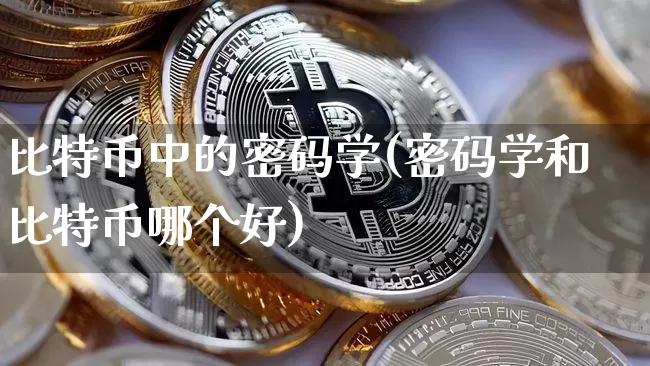 比特币中的密码学(密码学和比特币哪个好)_https://www.xjzxxn66.com_币圈资讯_第1张