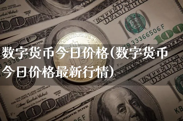 数字货币今日价格(数字货币今日价格最新行情)_https://www.xjzxxn66.com_币圈资讯_第1张