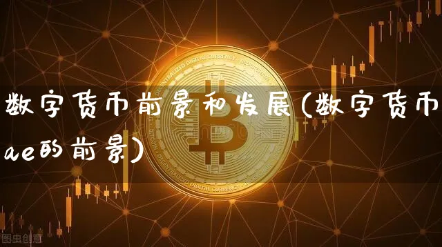 数字货币前景和发展(数字货币ae的前景)_https://www.xjzxxn66.com_区块链_第1张