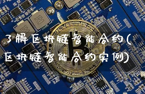 了解区块链智能合约(区块链智能合约实例)_https://www.xjzxxn66.com_币圈资讯_第1张