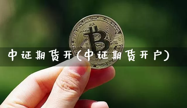 中证期货开(中证期货开户)_https://www.xjzxxn66.com_区块链_第1张