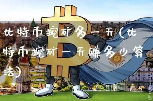 比特币挖矿多一天(比特币挖矿一天赚多少算法)_https://www.xjzxxn66.com_以太坊_第1张