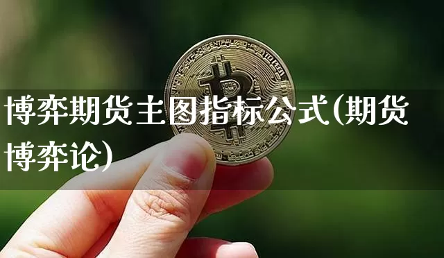 博弈期货主图指标公式(期货博弈论)_https://www.xjzxxn66.com_区块链_第1张
