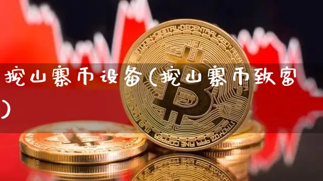 挖山寨币设备(挖山寨币致富)_https://www.xjzxxn66.com_区块链_第1张