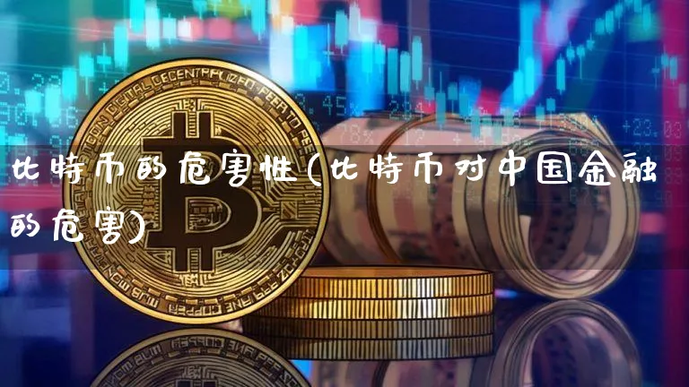 比特币的危害性(比特币对中国金融的危害)_https://www.xjzxxn66.com_币圈资讯_第1张