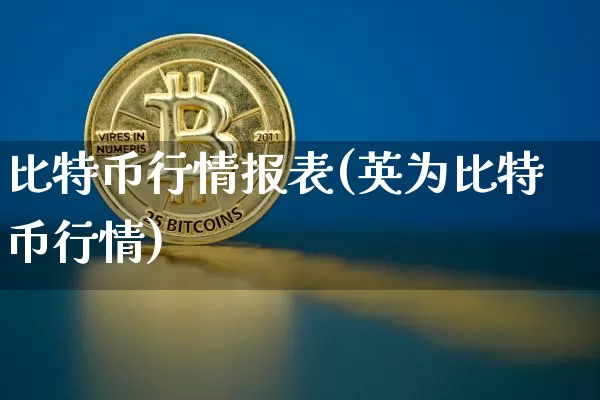 比特币行情报表(英为比特币行情)_https://www.xjzxxn66.com_币圈资讯_第1张