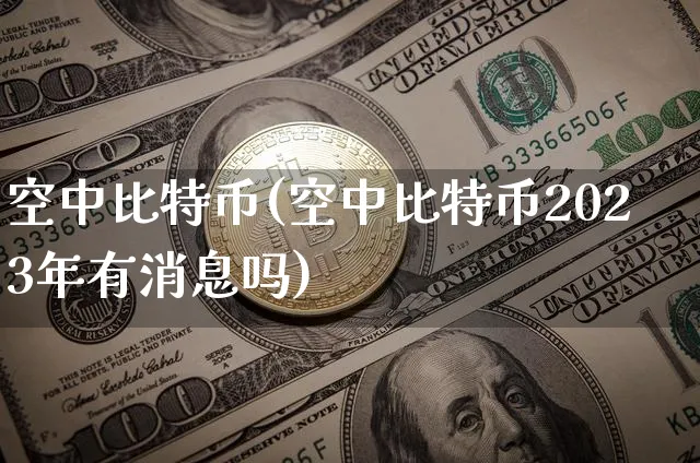 空中比特币(空中比特币2023年有消息吗)_https://www.xjzxxn66.com_比特币_第1张