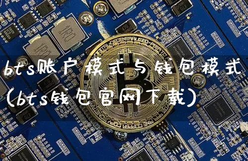 bts账户模式与钱包模式(bts钱包官网下载)_https://www.xjzxxn66.com_以太坊_第1张