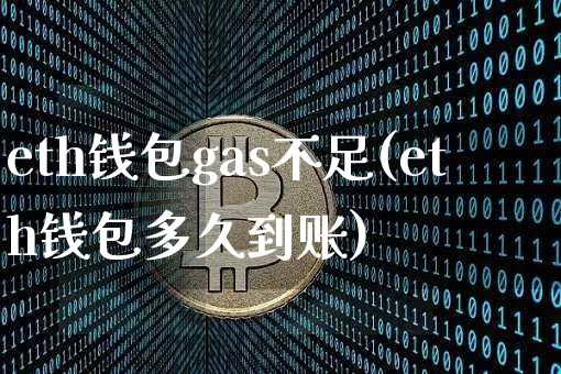 eth钱包gas不足(eth钱包多久到账)_https://www.xjzxxn66.com_以太坊_第1张