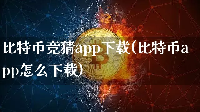 比特币竞猜app下载(比特币app怎么下载)_https://www.xjzxxn66.com_比特币_第1张