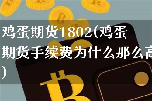 鸡蛋期货1802(鸡蛋期货手续费为什么那么高)_https://www.xjzxxn66.com_未分类_第1张