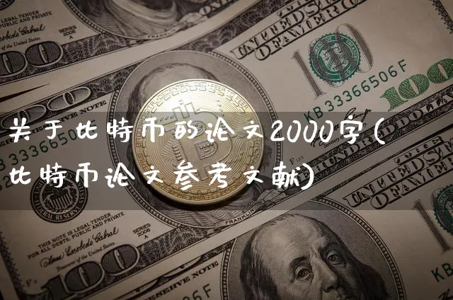 关于比特币的2000字(比特币参考文献)_https://www.xjzxxn66.com_币圈资讯_第1张