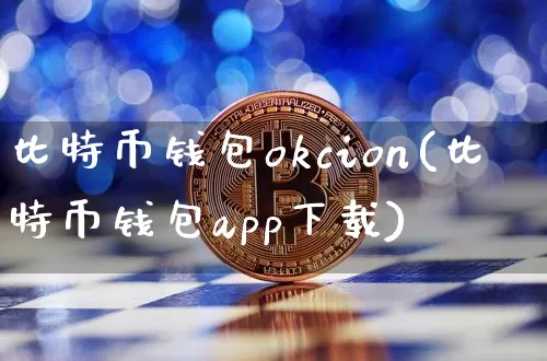 比特币钱包okcion(比特币钱包app下载)_https://www.xjzxxn66.com_币圈资讯_第1张