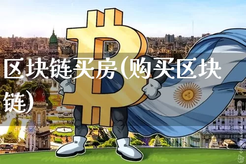 区块链买房(购买区块链)_https://www.xjzxxn66.com_区块链_第1张