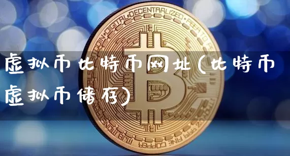 虚拟币比特币网址(比特币虚拟币储存)_https://www.xjzxxn66.com_币圈资讯_第1张