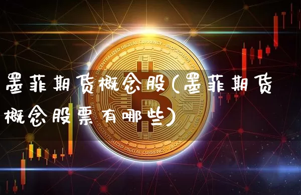 墨菲期货概念股(墨菲期货概念股票有哪些)_以太坊_第1张_相聚币圈 墨菲期货概念股(墨菲期货概念股票有哪些)_https://www.xjzxxn66.com_以太坊_第1张
