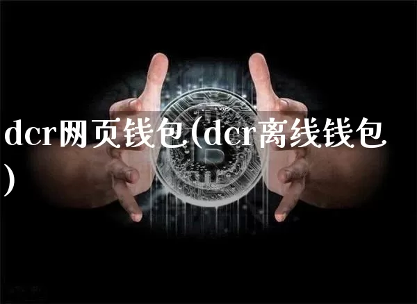 dcr网页钱包(dcr离线钱包)_https://www.xjzxxn66.com_以太坊_第1张