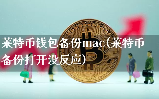 莱特币钱包备份mac(莱特币备份打开没反应)_https://www.xjzxxn66.com_币圈资讯_第1张