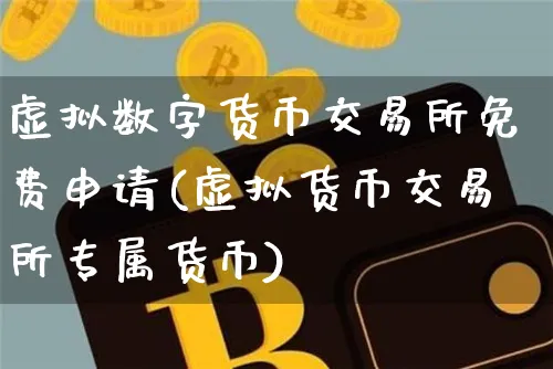 虚拟数字货币交易所免费申请(虚拟货币交易所专属货币)_https://www.xjzxxn66.com_币圈资讯_第1张