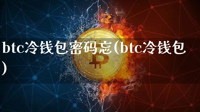 btc冷钱包密码忘(btc冷钱包)_https://www.xjzxxn66.com_币圈资讯_第1张