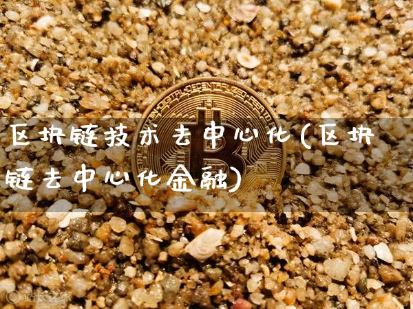 区块链技术去中心化(区块链去中心化金融)_https://www.xjzxxn66.com_区块链_第1张