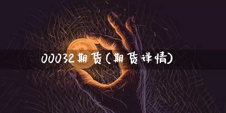 00032期货(期货详情)_https://www.xjzxxn66.com_以太坊_第1张