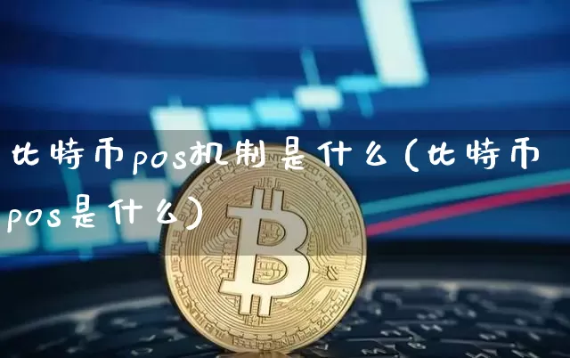比特币pos机制是什么(比特币pos是什么)_https://www.xjzxxn66.com_以太坊_第1张